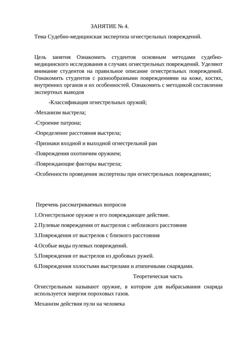 Судебно-медицинская экспертиза огнестрельных повреждений