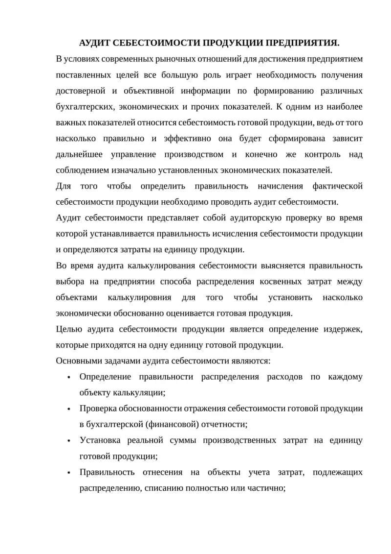 АУДИТ СЕБЕСТОИМОСТИ ПРОДУКЦИИ ПРЕДПРИЯТИЯ.