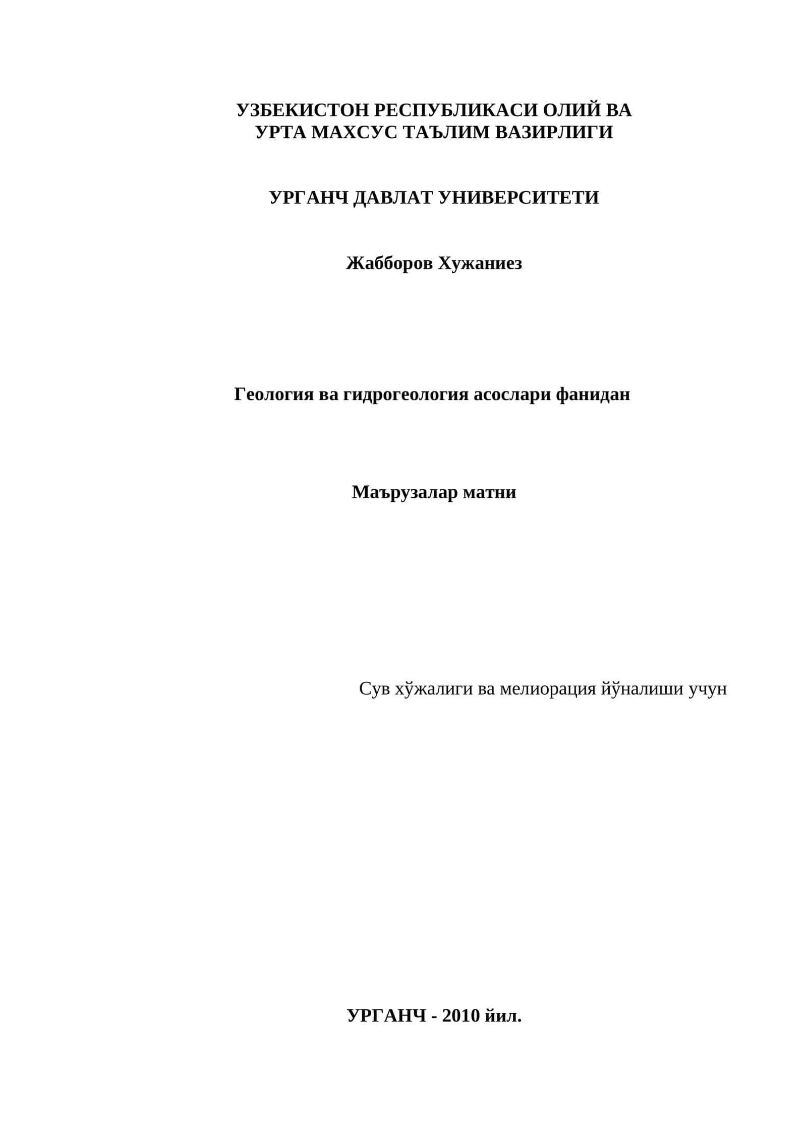 Геология ва гидрогеология асослари