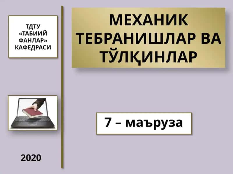 МЕХАНИК ТЕБРАНИШЛАР ВАТЎЛҚИНЛАР