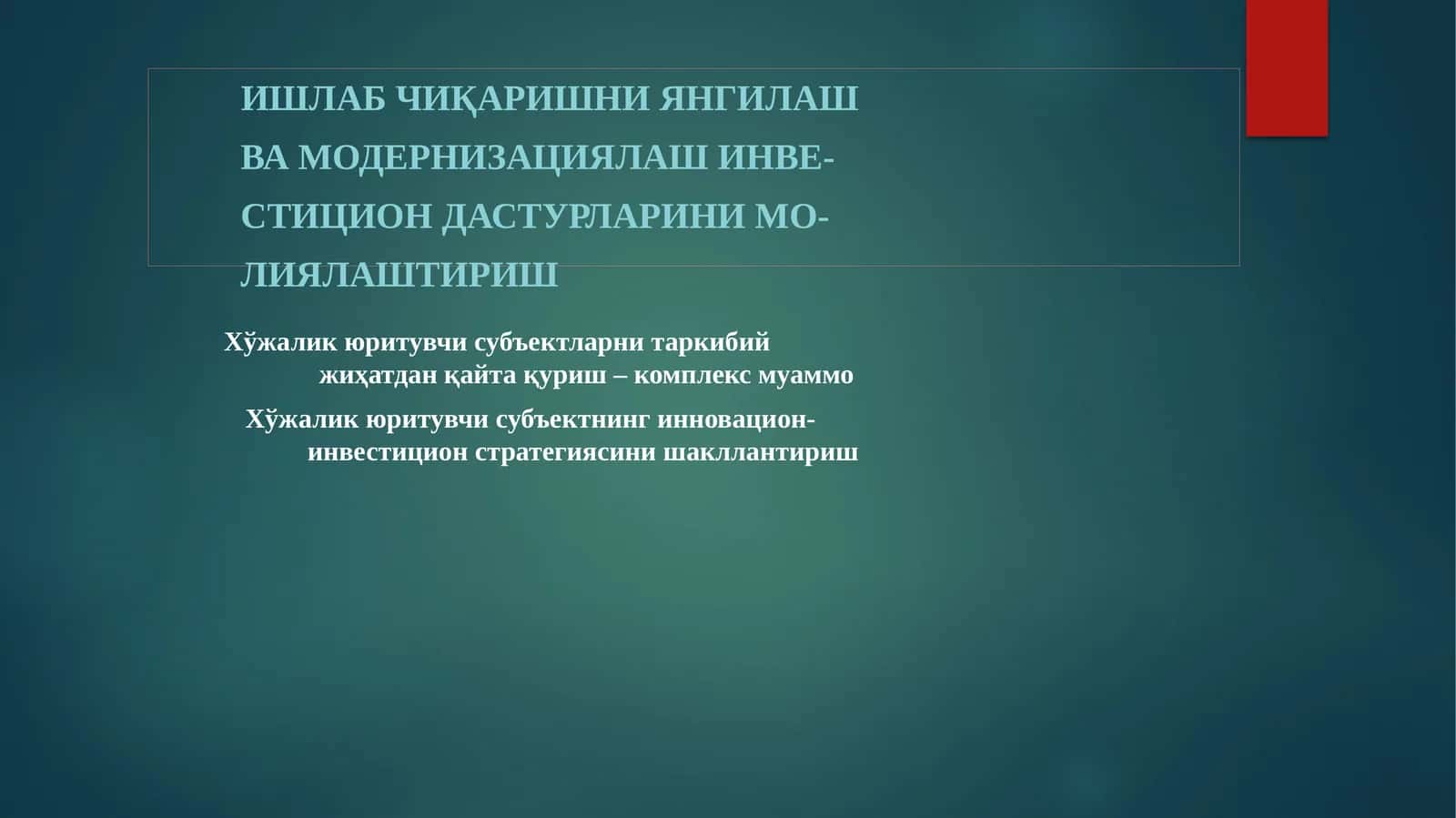 Ишлабчиқаришни янгилаш ва модернизациялаш