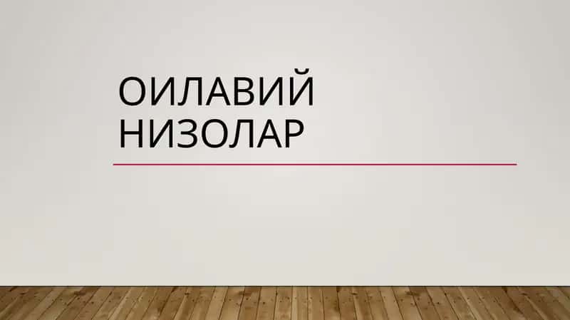 Оилавий низолар