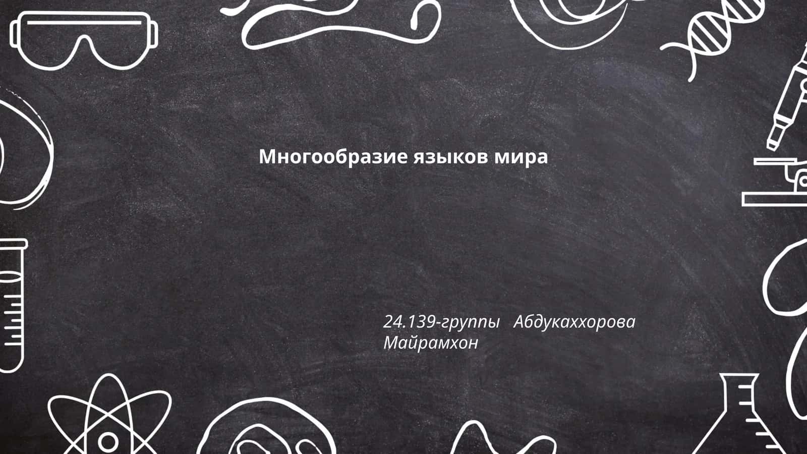 Многообразие языков мира