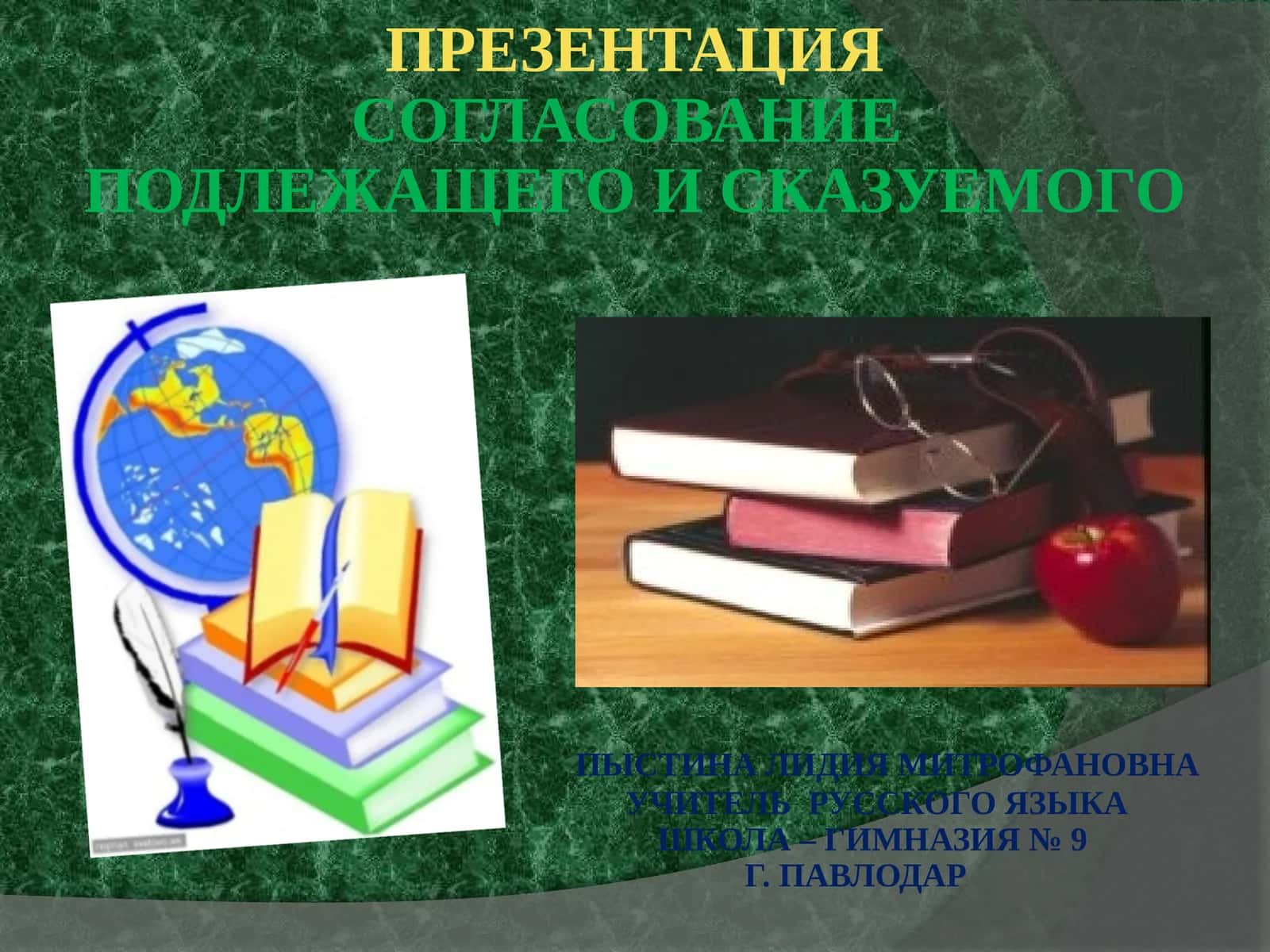 Согласование подлежащего и сказуемого