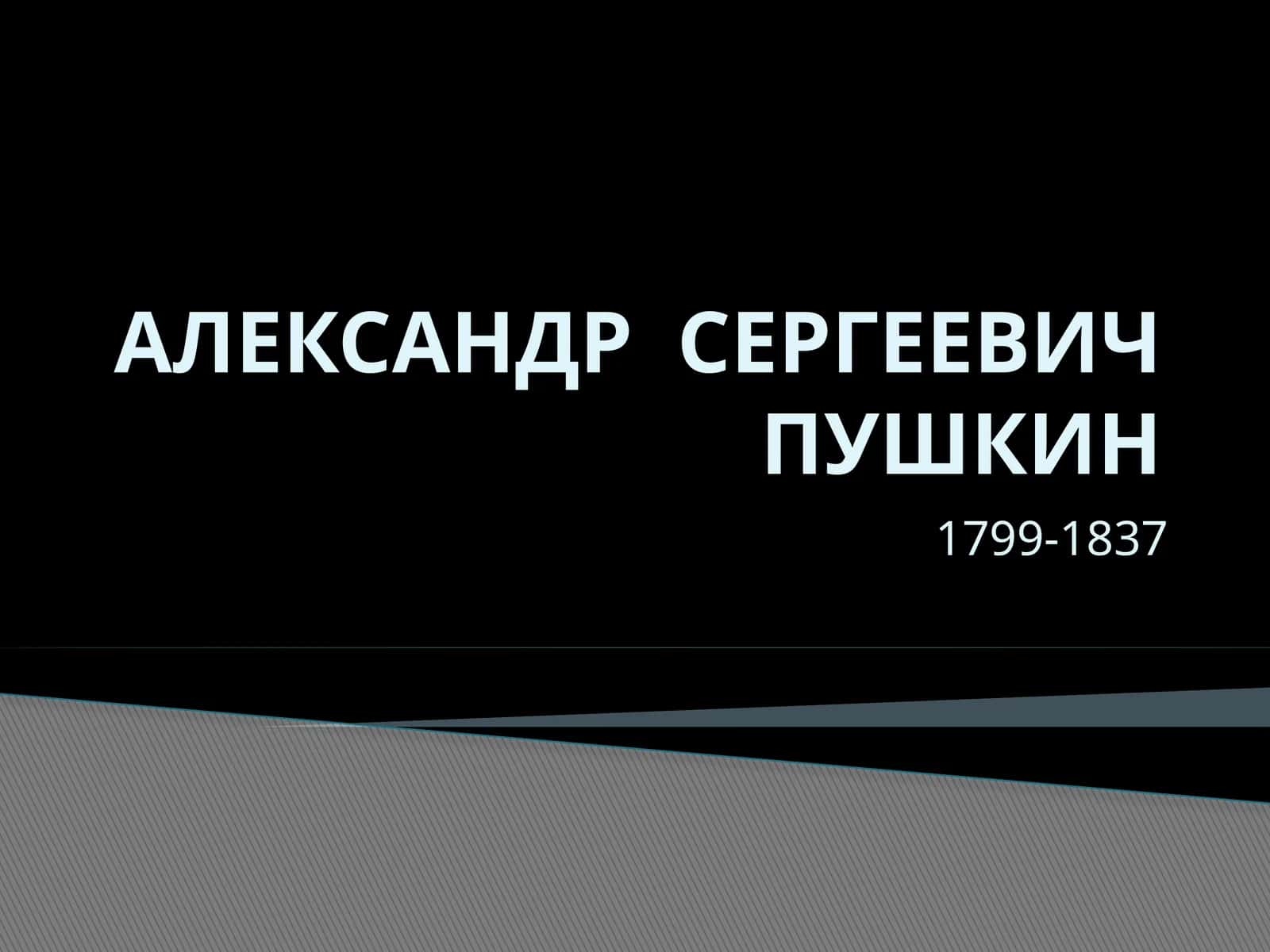 АЛЕКСАНДР СЕРГЕЕВИЧ ПУШКИН