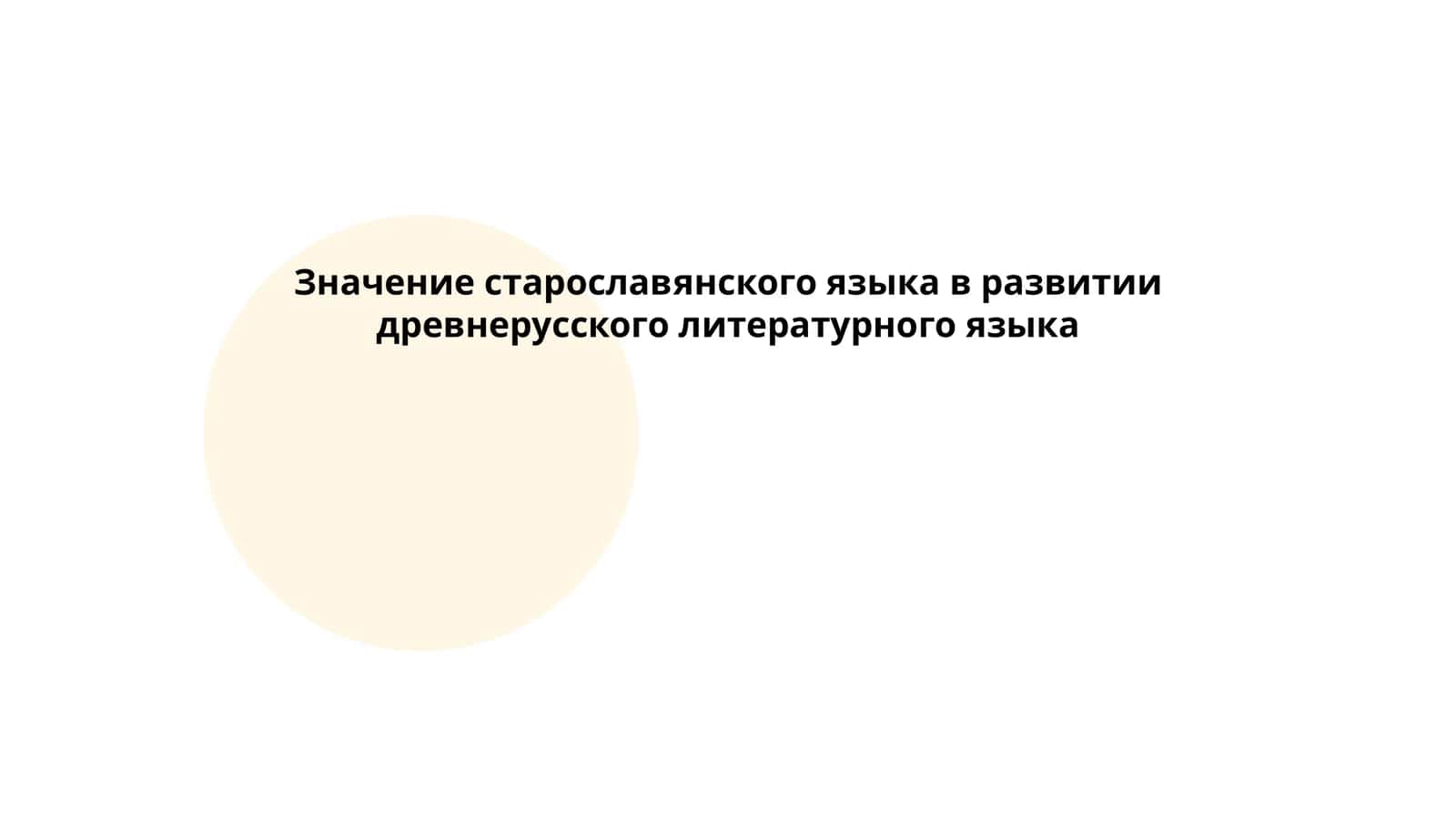 Значение старославянского языка в развитии древнерусского литературного языка
