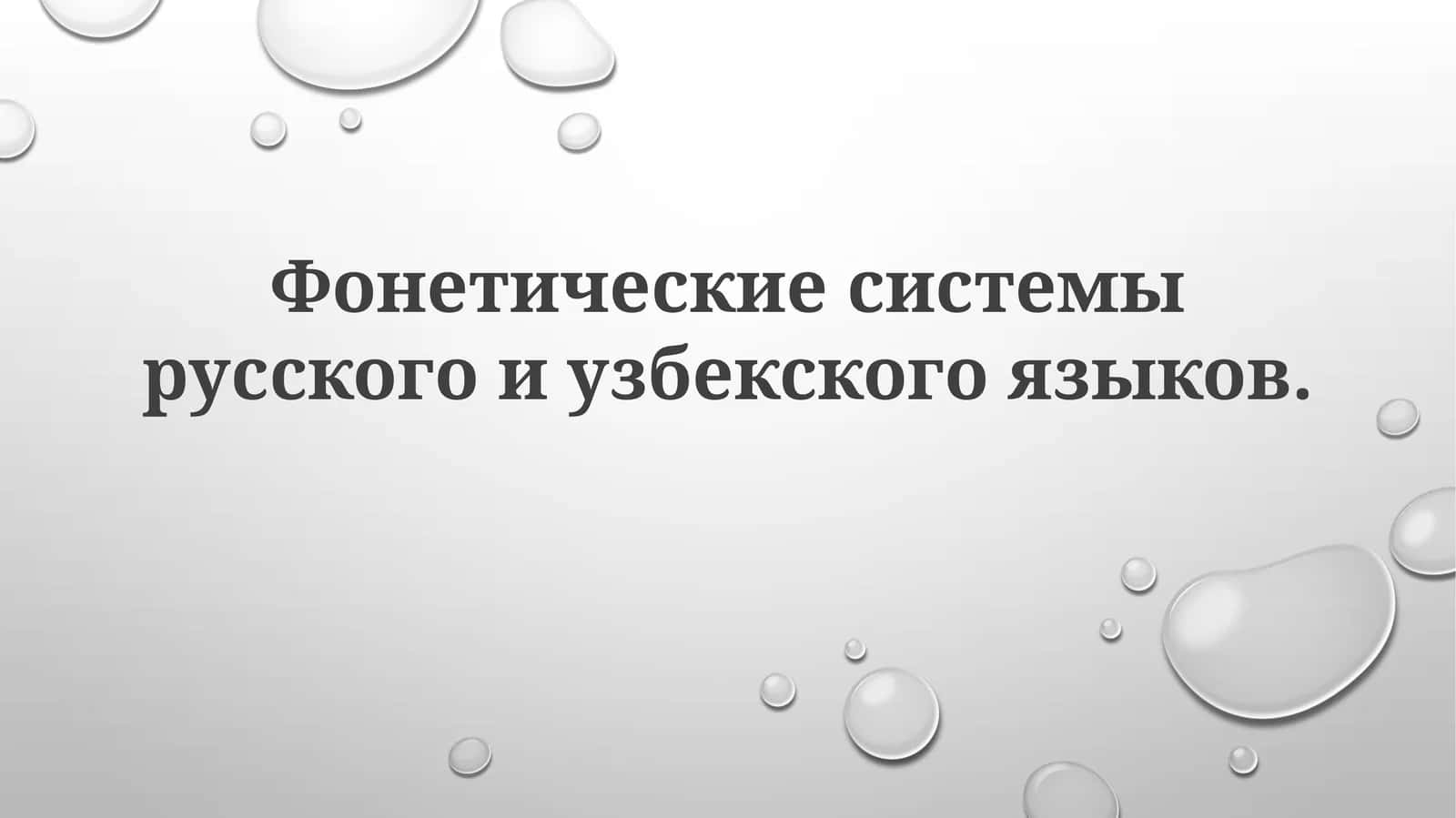 Фонетические системы русского и узбекского языков