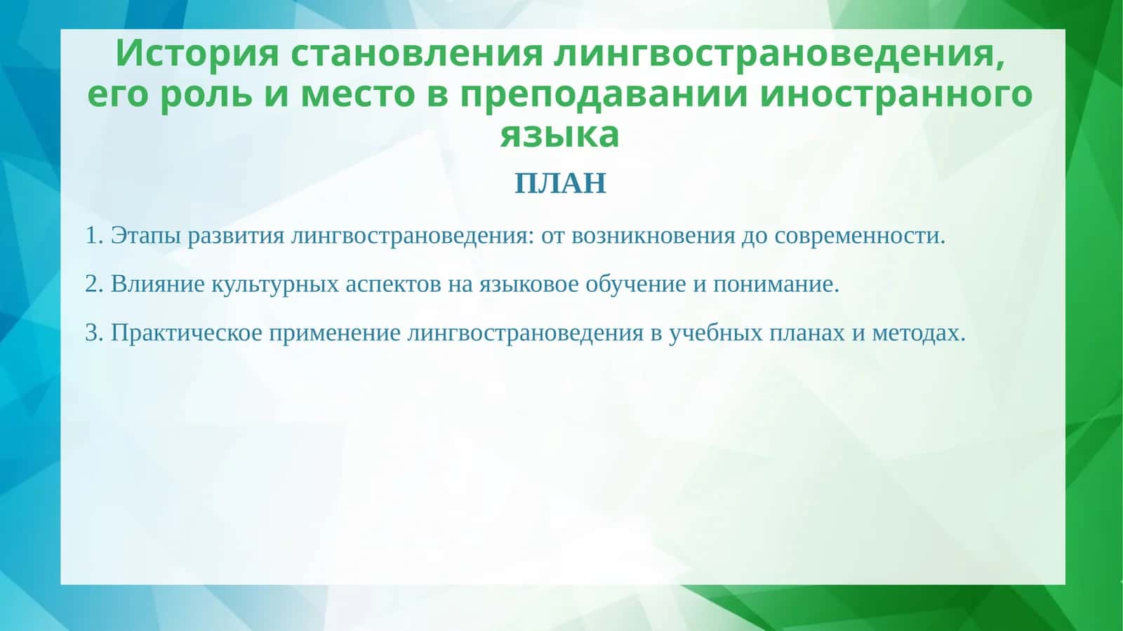 История становления лингвострановедения, его роль и место в преподавании иностранного языка