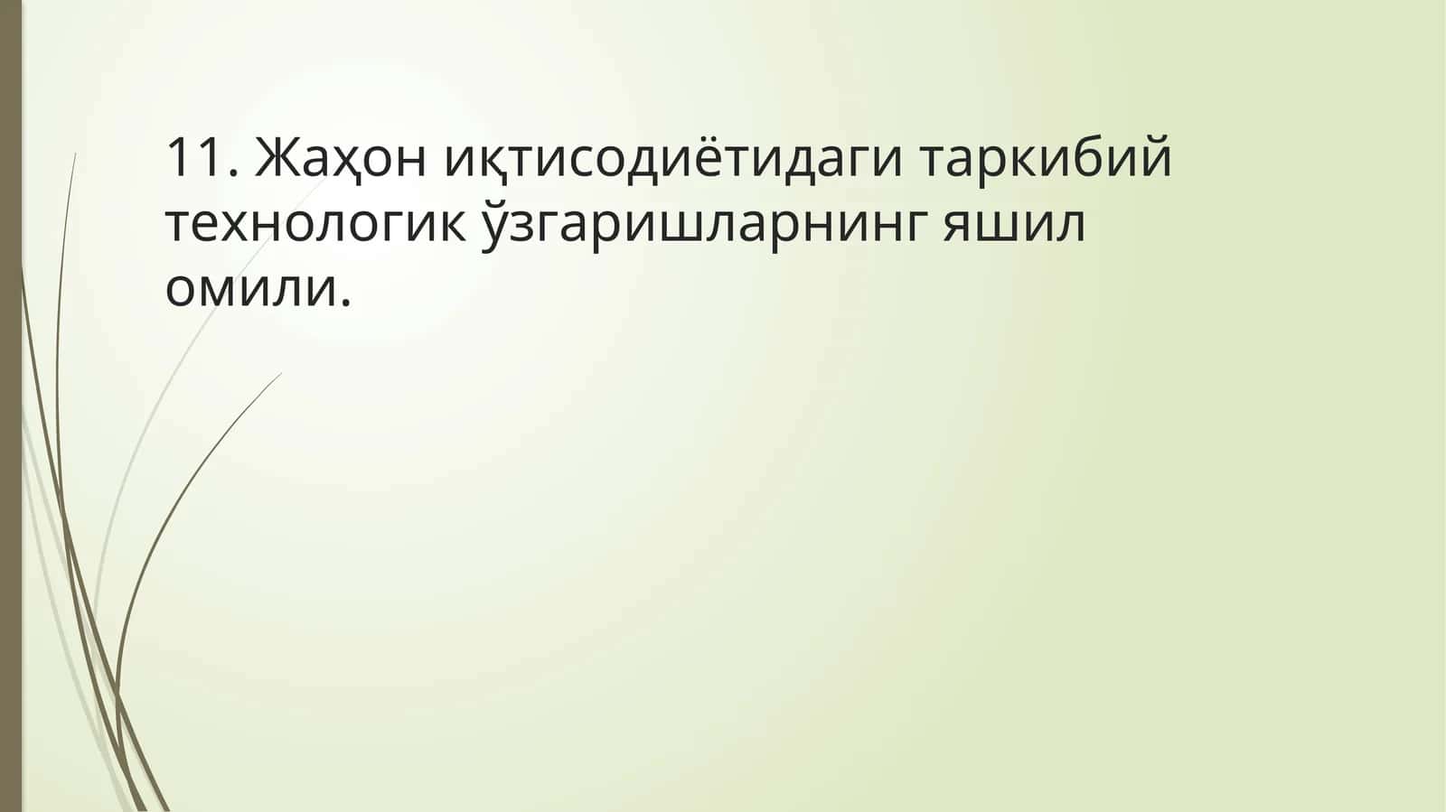 Жаҳон иқтисодиётидаги таркибий технологик ўзгаришларнинг яшил омили