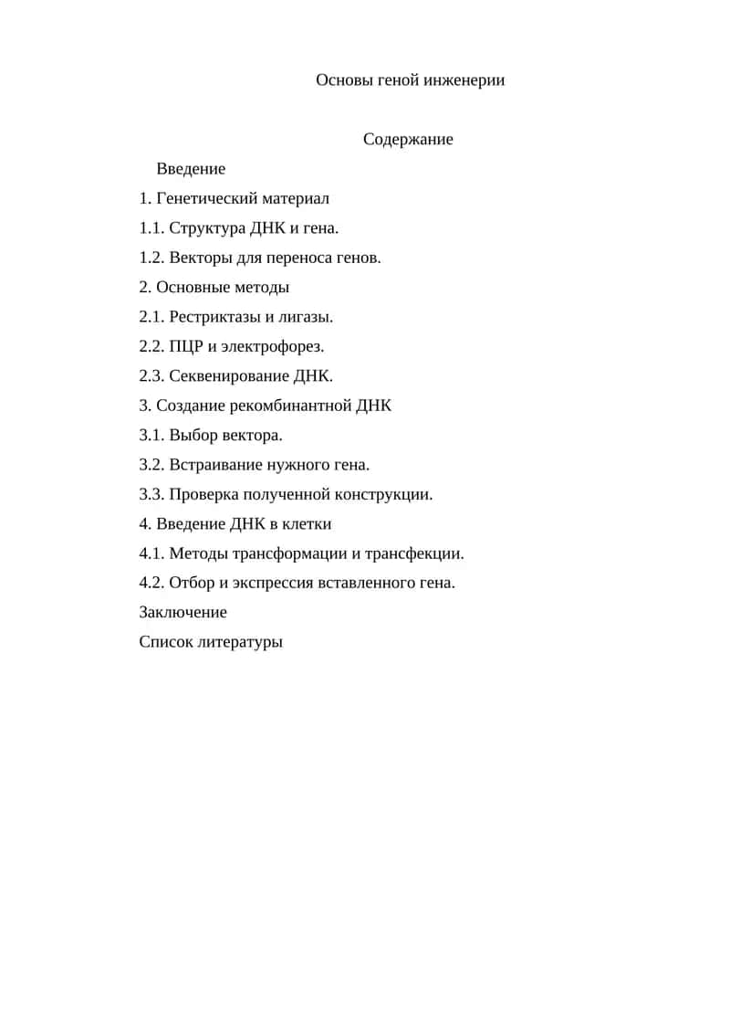 Основы генной инженерии
