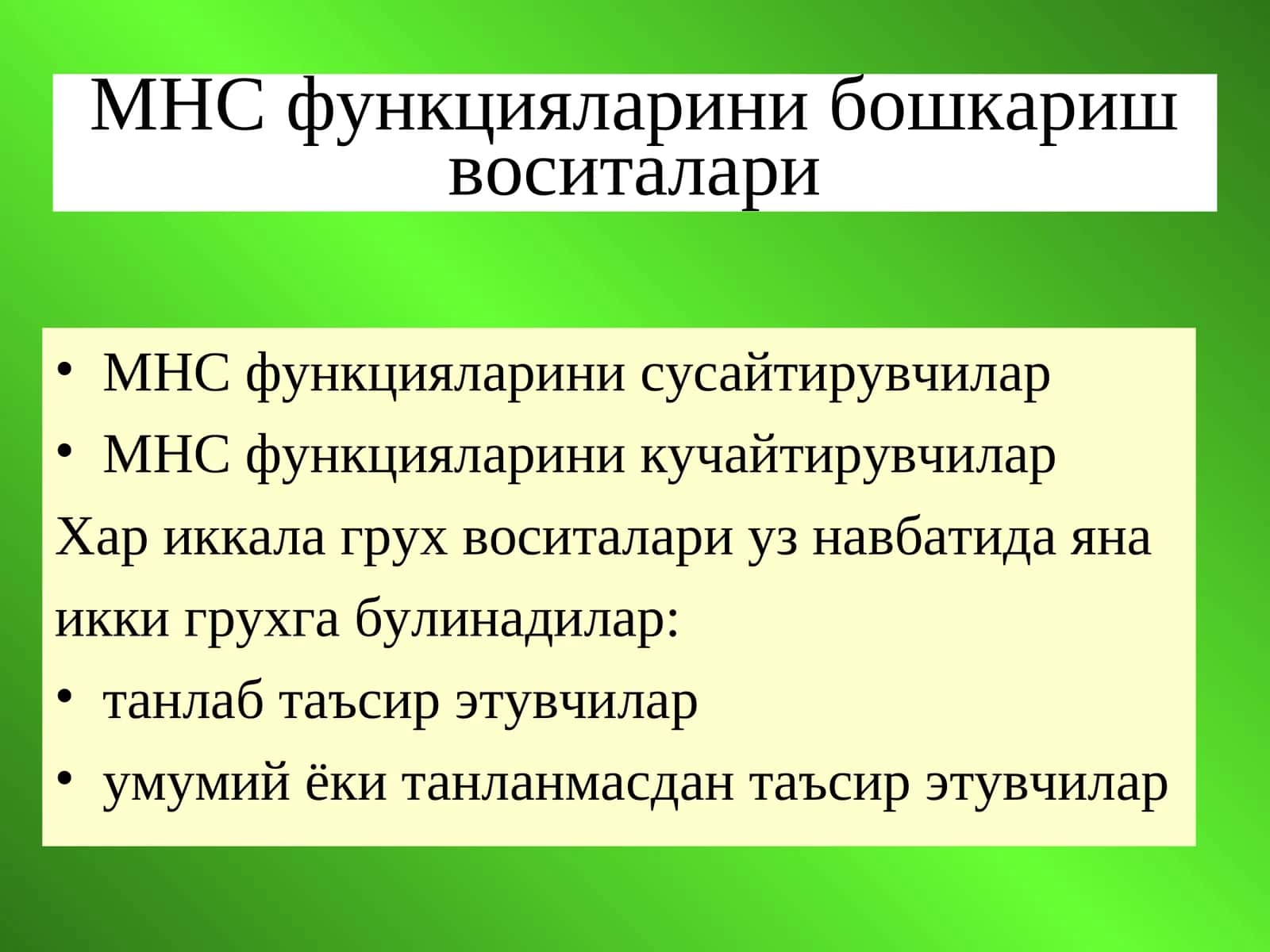 МНС функцияларини бошкариш воситалари