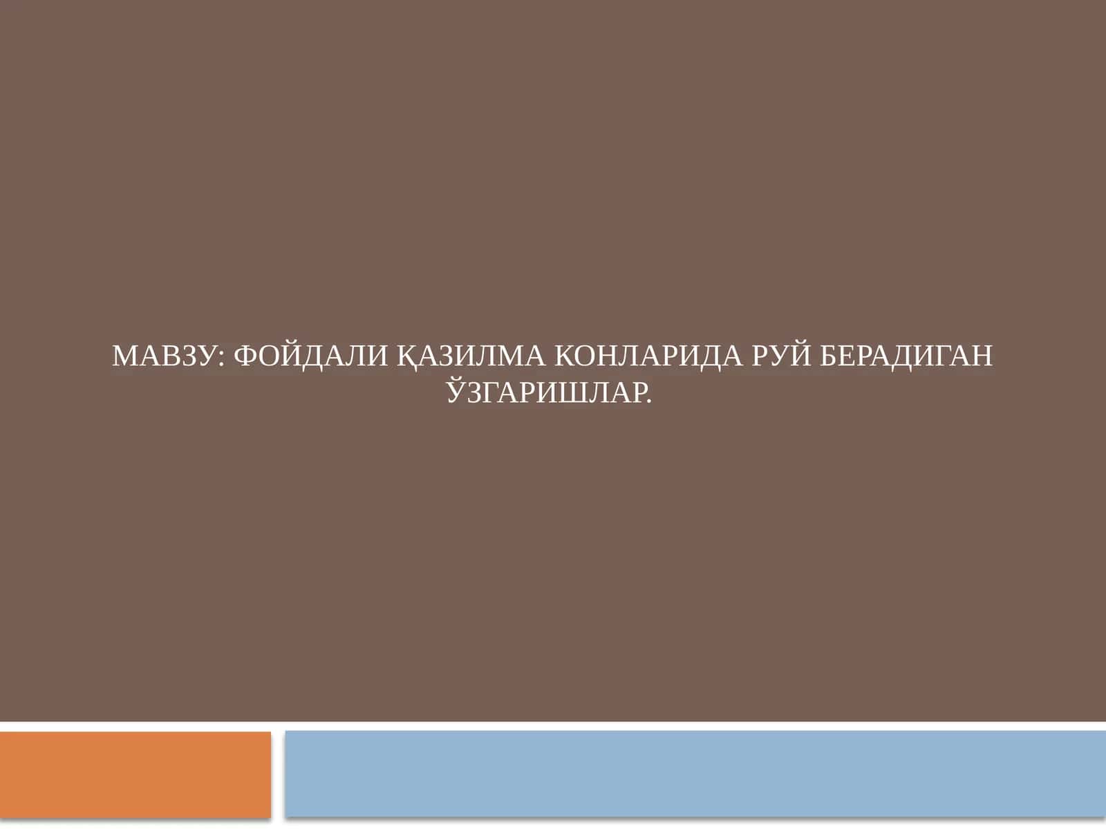 Фойдали қазилма конларида руй берадиган ўзгаришлар.