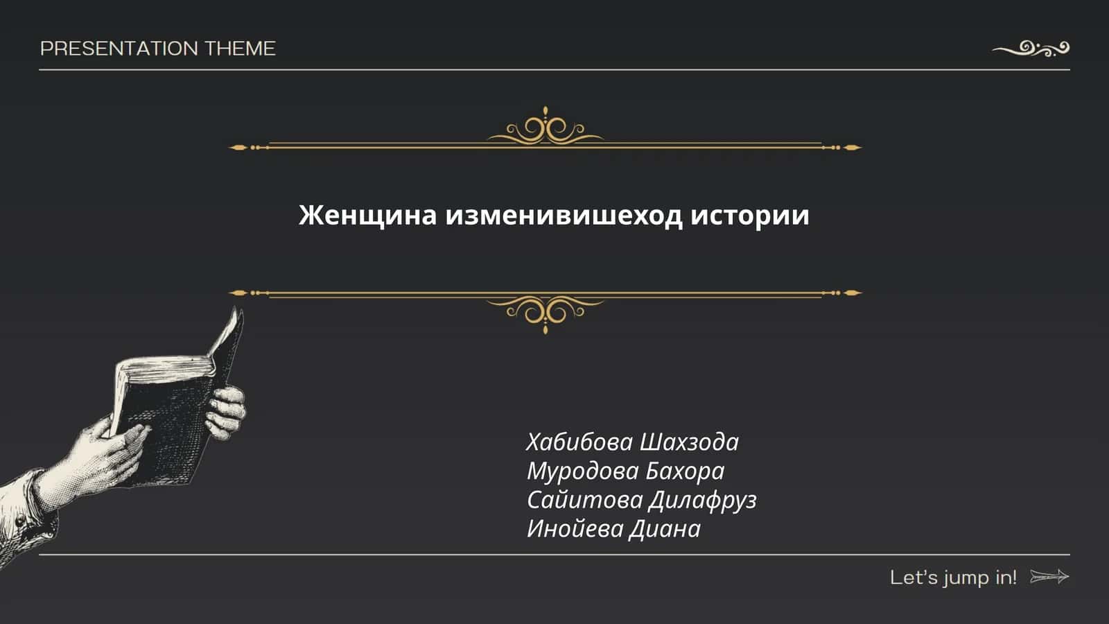 Женщина изменивишеход истории