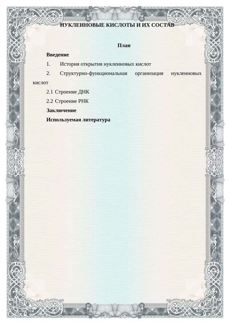 НУКЛЕИНОВЫЕ КИСЛОТЫ И ИХ СОСТАВ