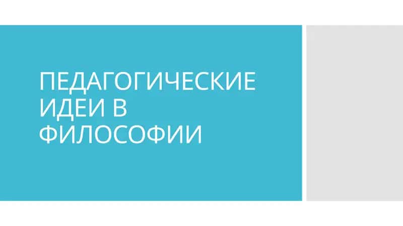 Педагогические идеи в философии