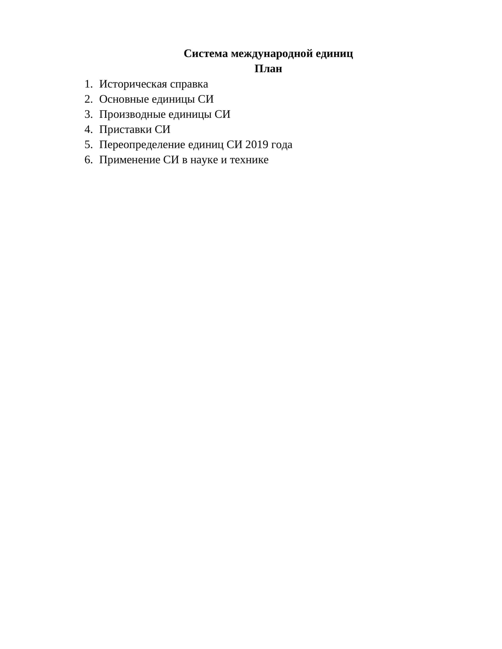 Система международной единиц