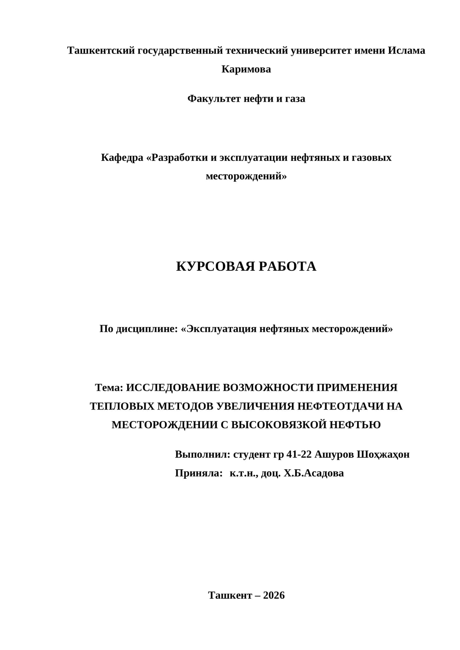 КУРСОВАЯ РАБОТА "ИССЛЕДОВАНИЕ ВОЗМОЖНОСТИ ПРИМЕНЕНИЯ ТЕПЛОВЫХ МЕТОДОВ УВЕЛИЧЕНИЯ НЕФТЕОТДАЧИ НА МЕСТОРОЖДЕНИИ С ВЫСОКОВЯЗКОЙ НЕФТЬЮ"