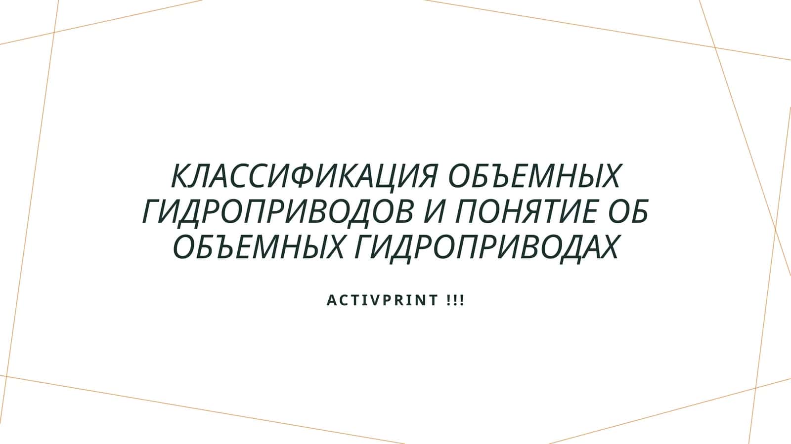 Классификация объемных гидроприводов и понятие об объемных гидроприводах