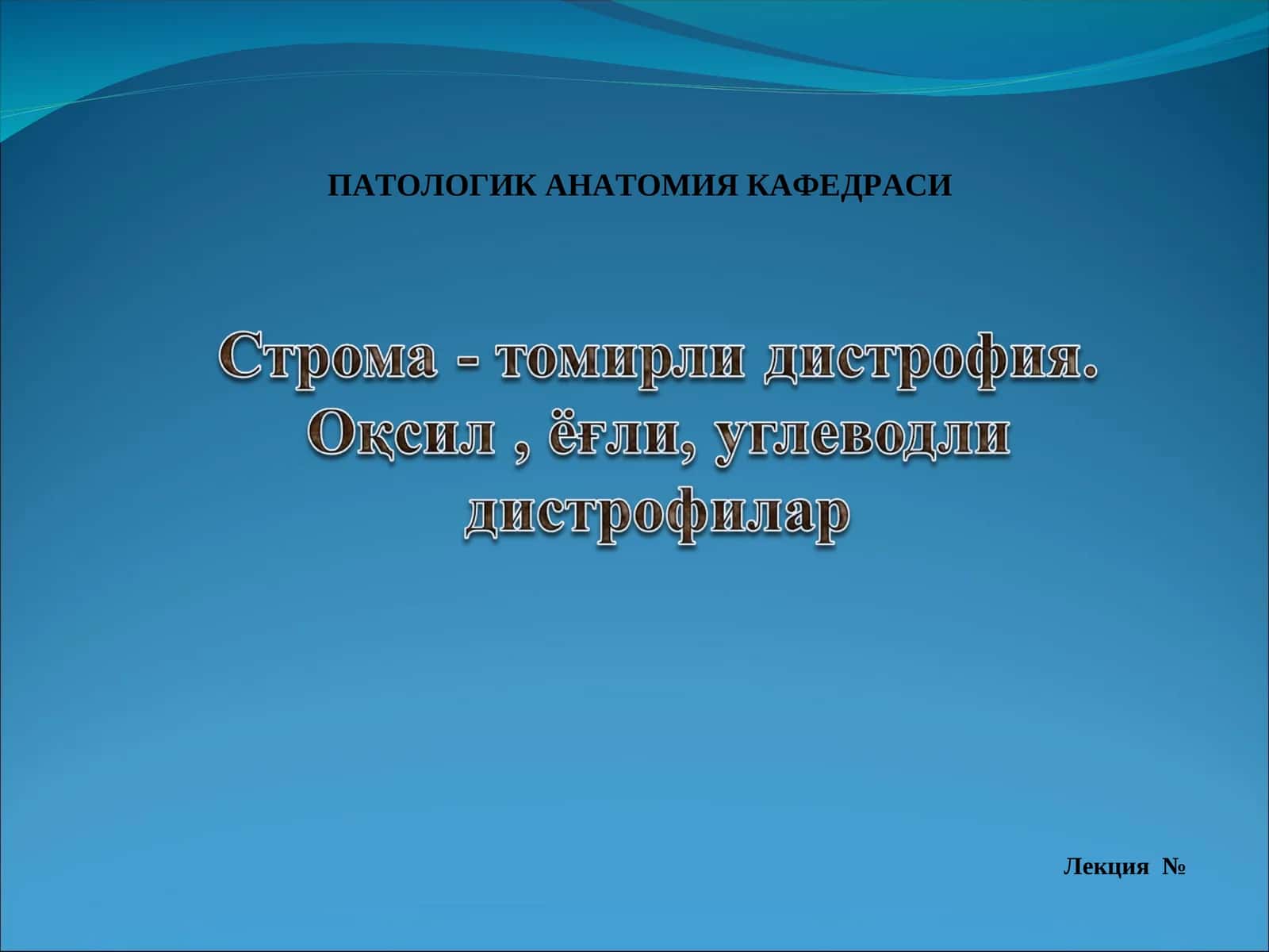 ПАТОЛОГИК АНАТОМИЯ КАФЕДРАСИ