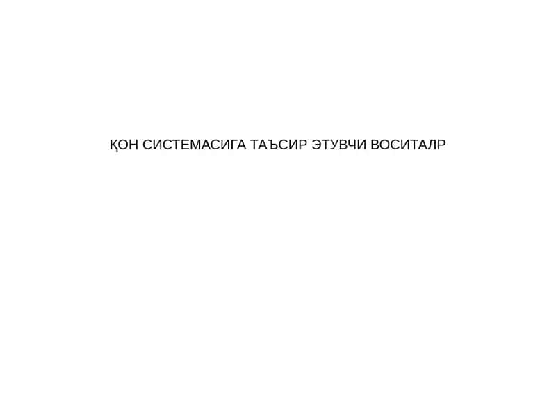 ҚОН СИСТЕМАСИГА ТАЪСИР ЭТУВЧИ ВОСИТАЛР