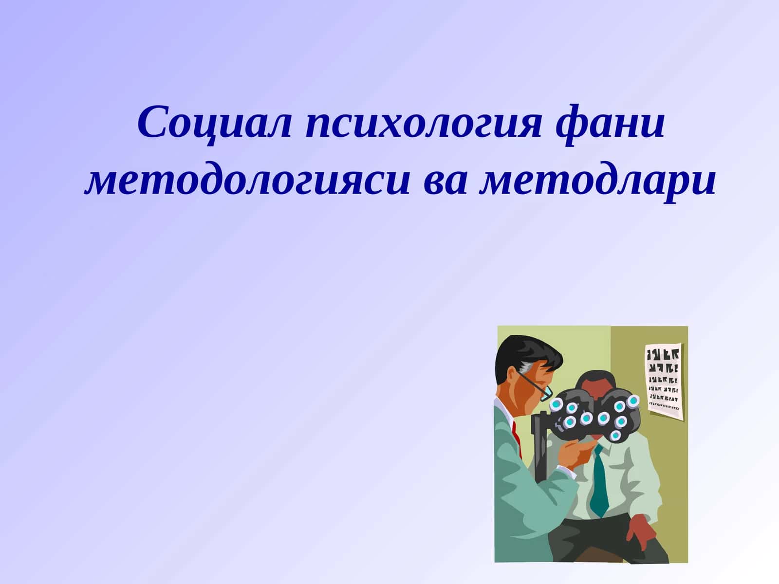 Социал психология фани методологияси ва методлари