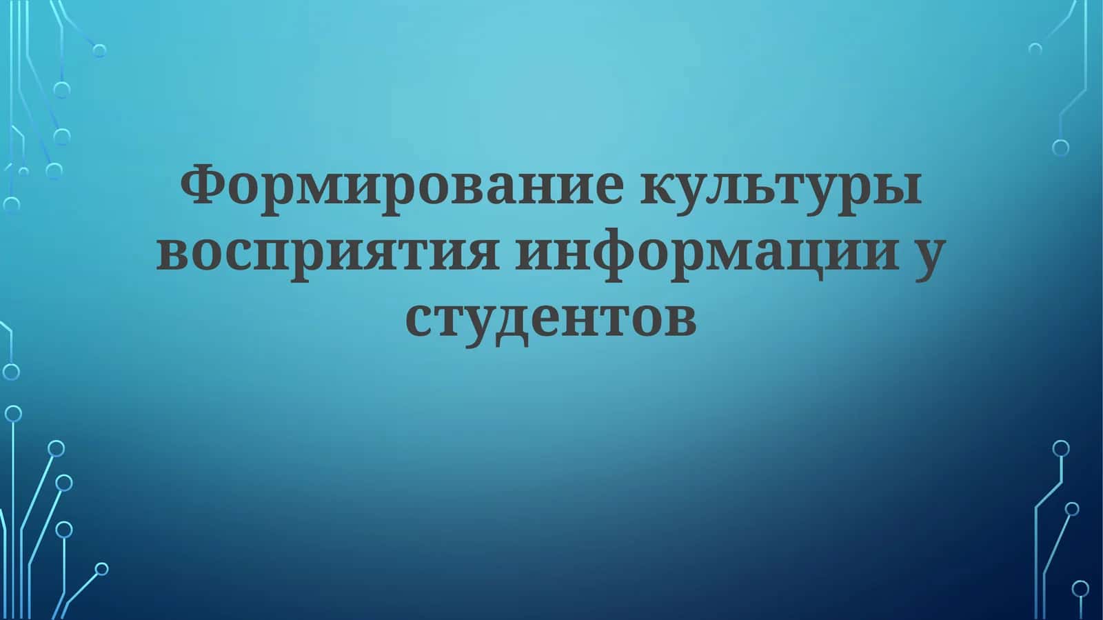 Формирование культуры восприятия информации у студентов