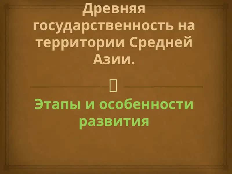 Древняя государственность на территории Средней Азии