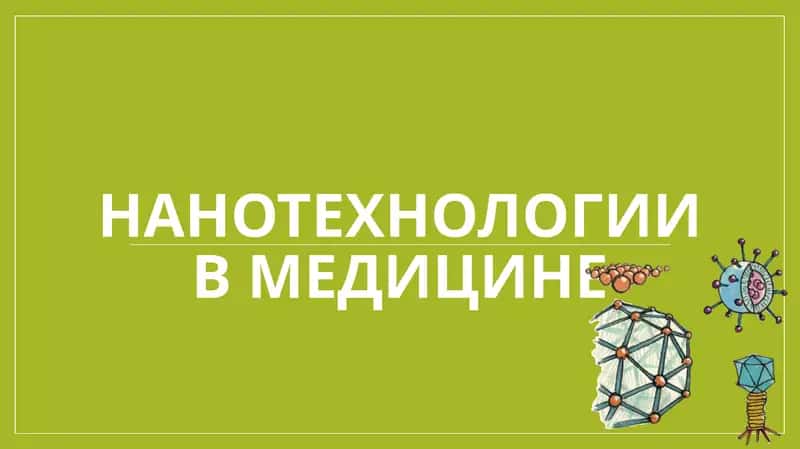 Нанотехнологии в медицине