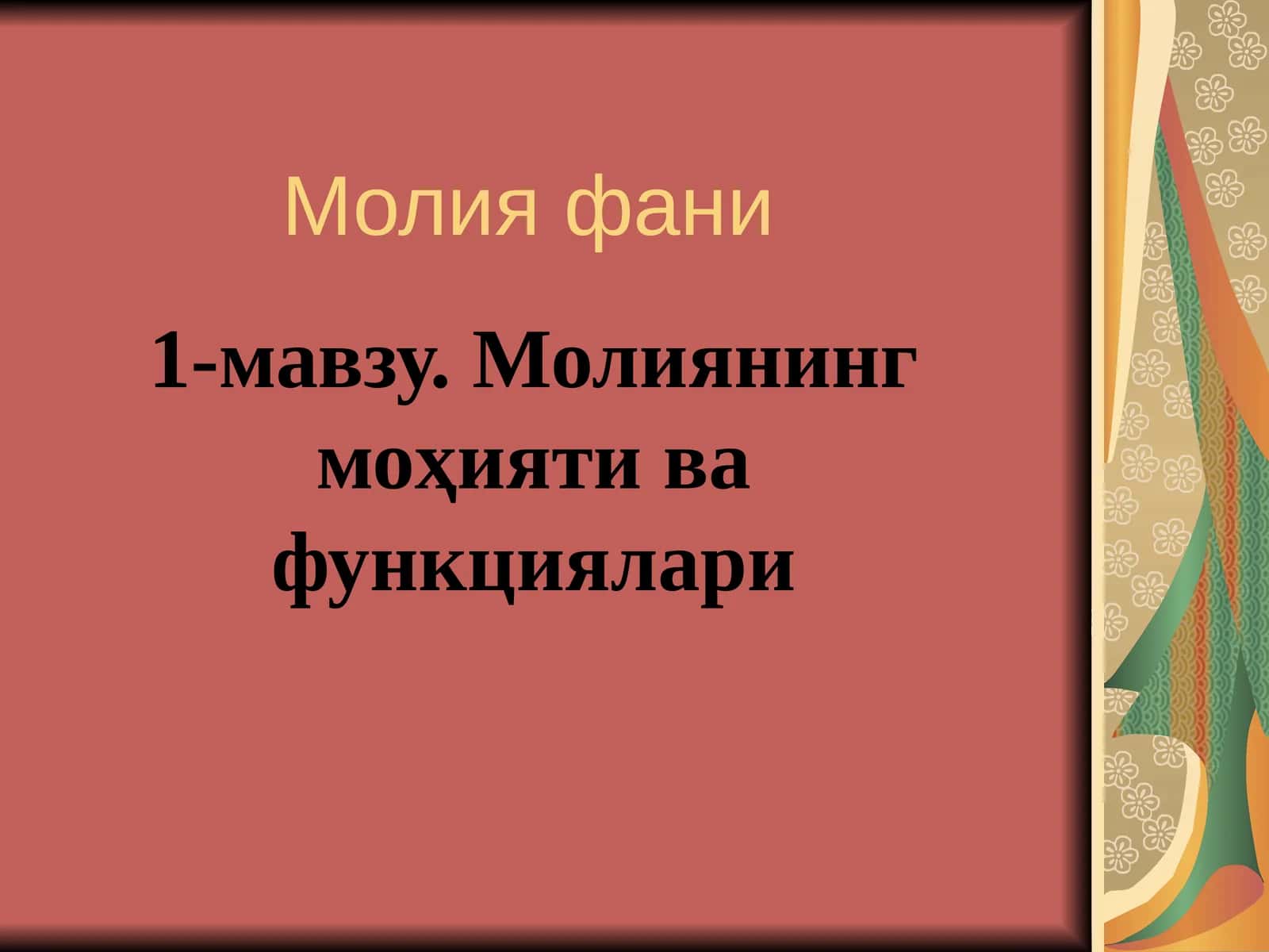 Молиянинг моҳияти ва функциялари