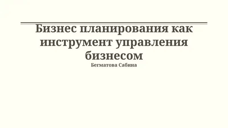 Бизнес планирования как инструмент управления бизнесом