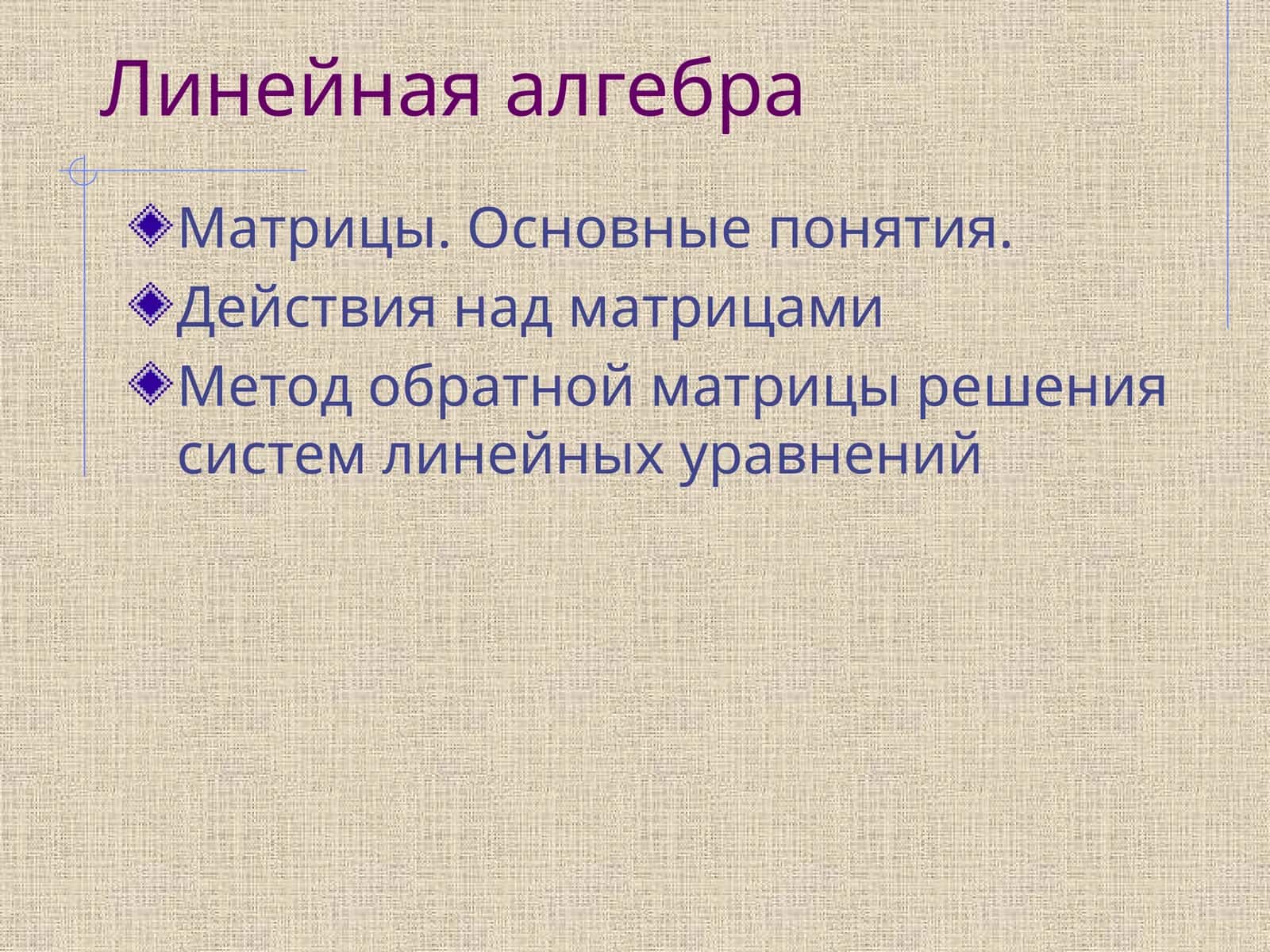 Линейная алгебра