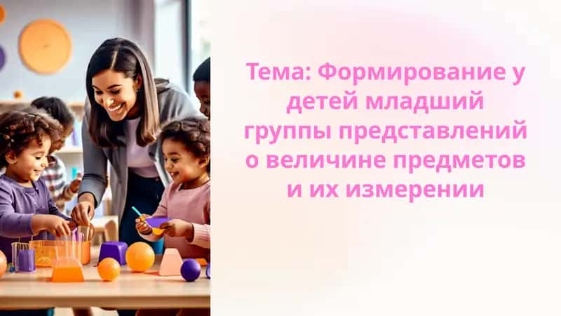 Формирование представлений о величине предметов