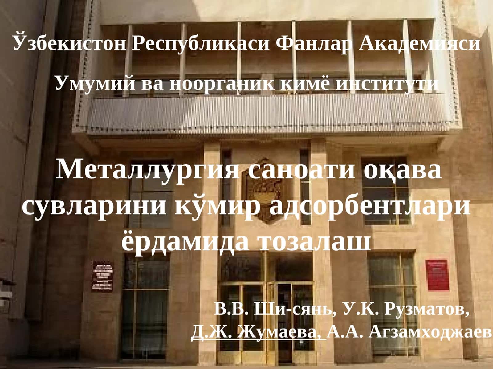 Металлургия саноати оқава сувларини кўмир адсорбентлари ёрдамида тозалаш