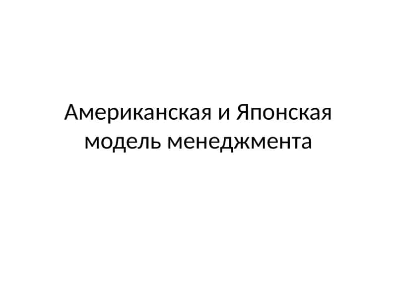 Американская и Японская модель менеджмента