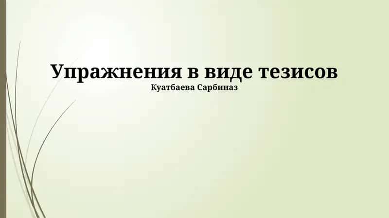 Тезисные упражнения