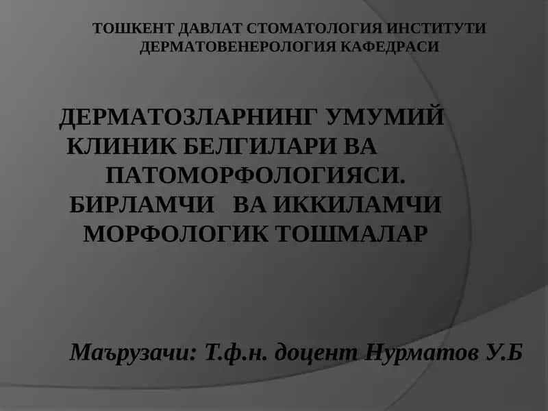Дерматовенерология