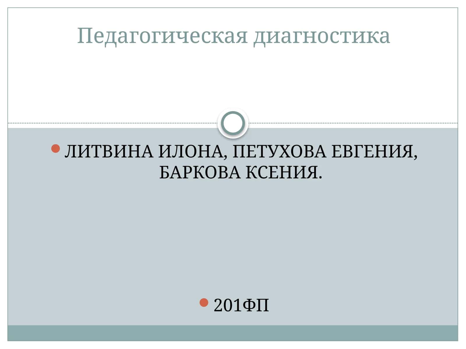 Педагогическая диагностика