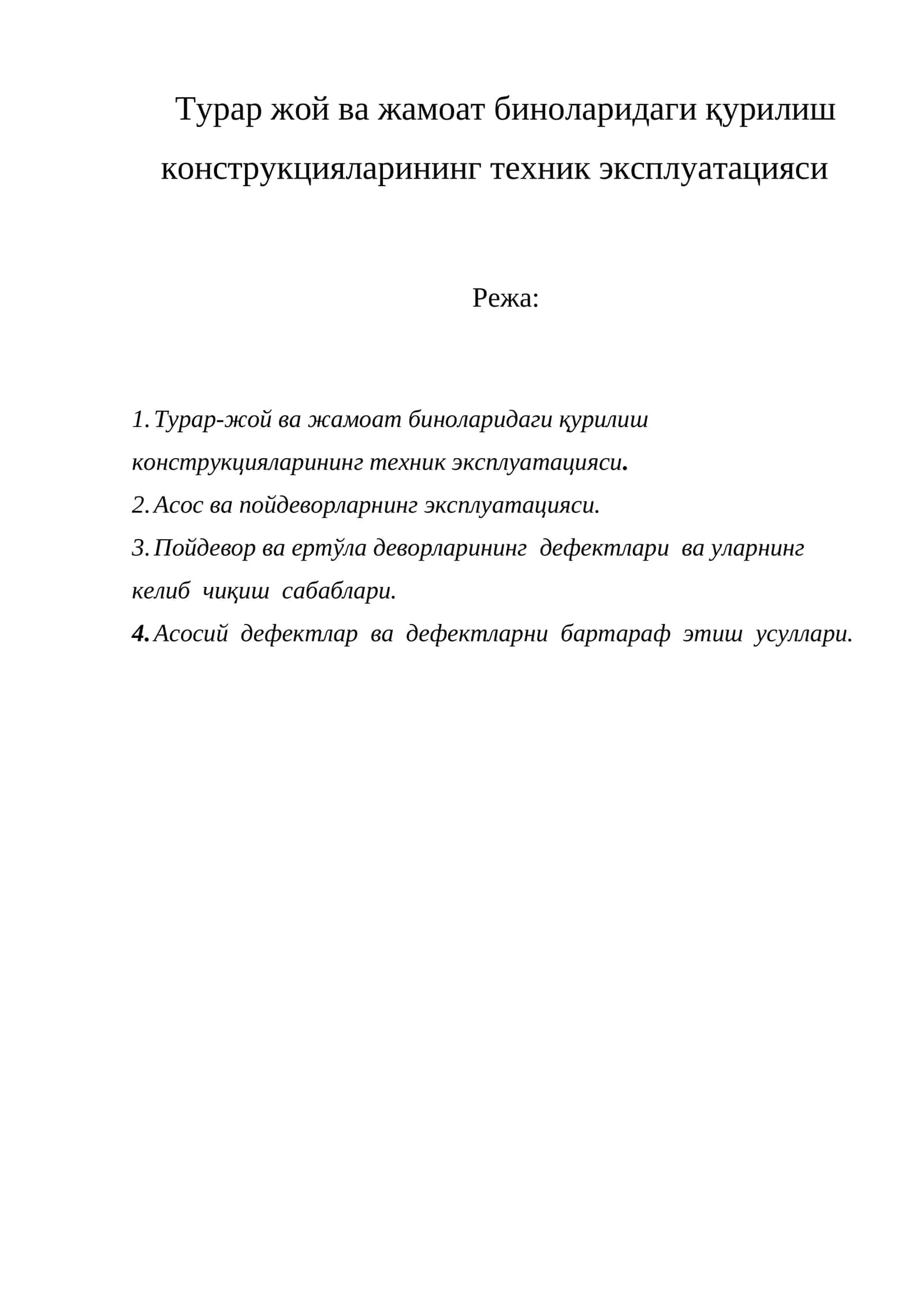 Турар жой ва жамоат биноларидаги қурилиш конструкцияларининг техник эксплуатацияси
