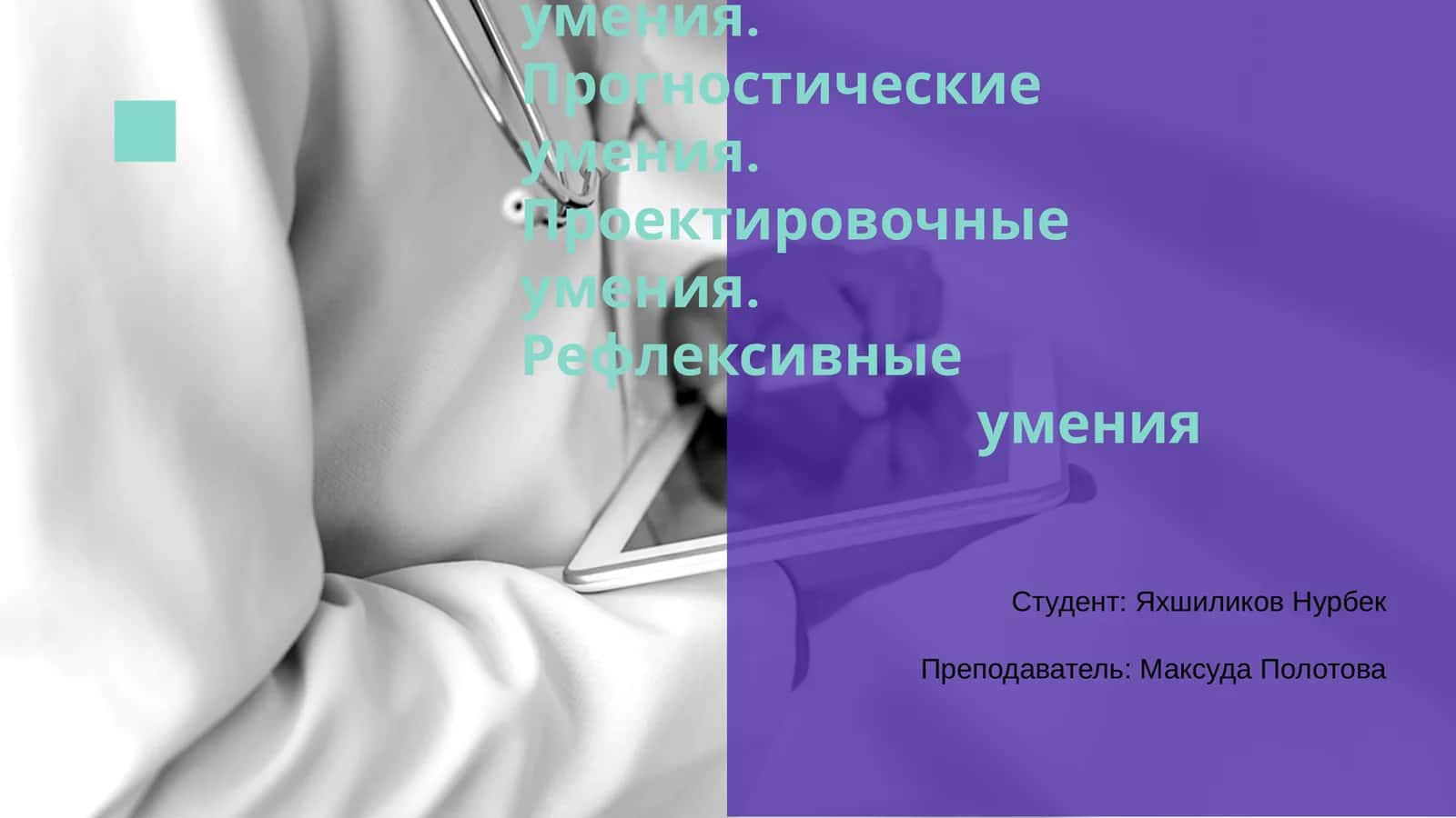 Аналитические умения
