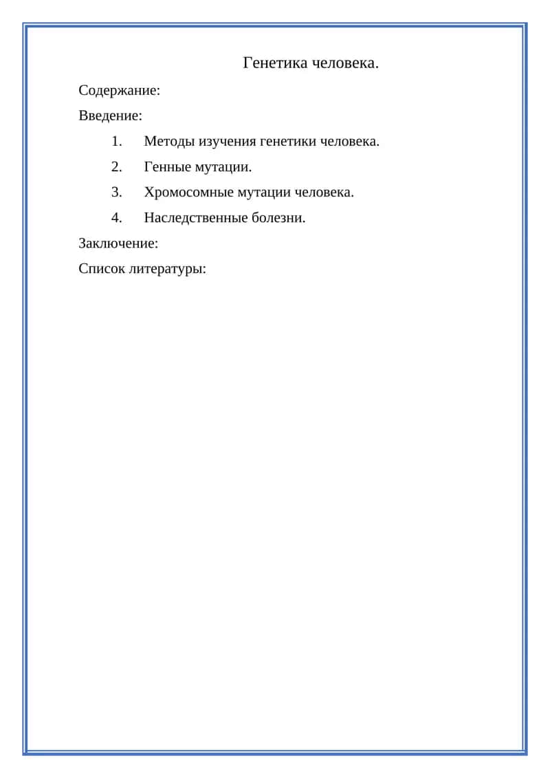 Генетика человека