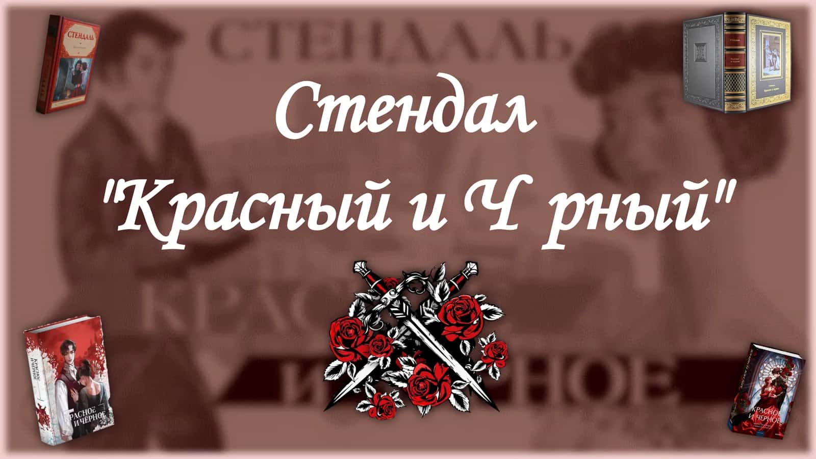 ЖЮЛЬЕН СОРЕЛЬ: ГЕРОЙ СВОЕГО ВРЕМЕНИ ИЛИ ЖЕРТВА АМБИЦИЙ?