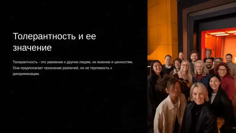 Толерантность и ее значение