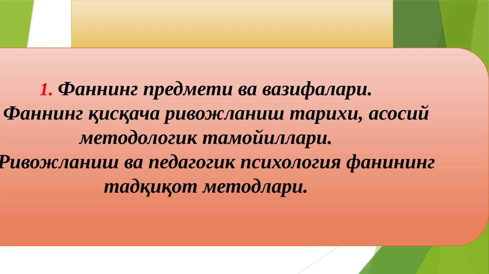 РИВОЖЛАНИШ ВА ПЕДАГОГИК ПСИХОЛОГИЯ ФАНИНИНГ СОҲАЛАРИ ВА ТАДҚИҚОТ МЕТОДЛАРИ