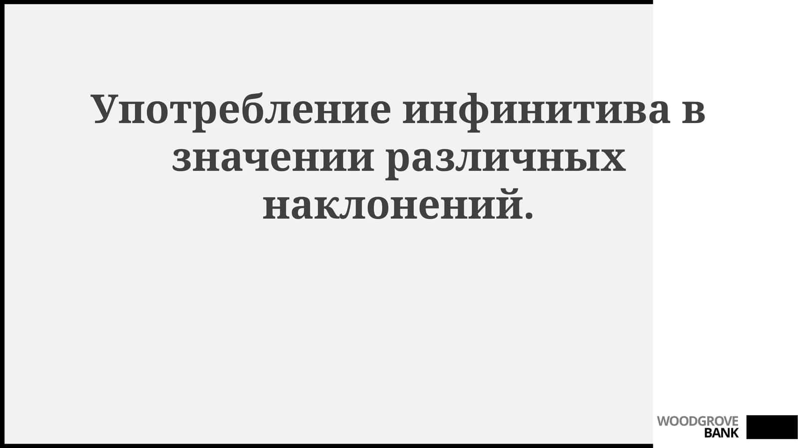 Употребление инфинитива в значении различных наклонений
