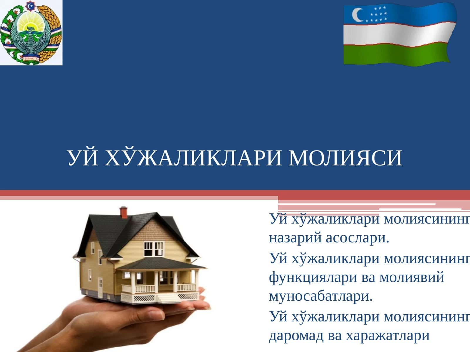 УЙ ХЎЖАЛИКЛАРИ МОЛИЯСИ