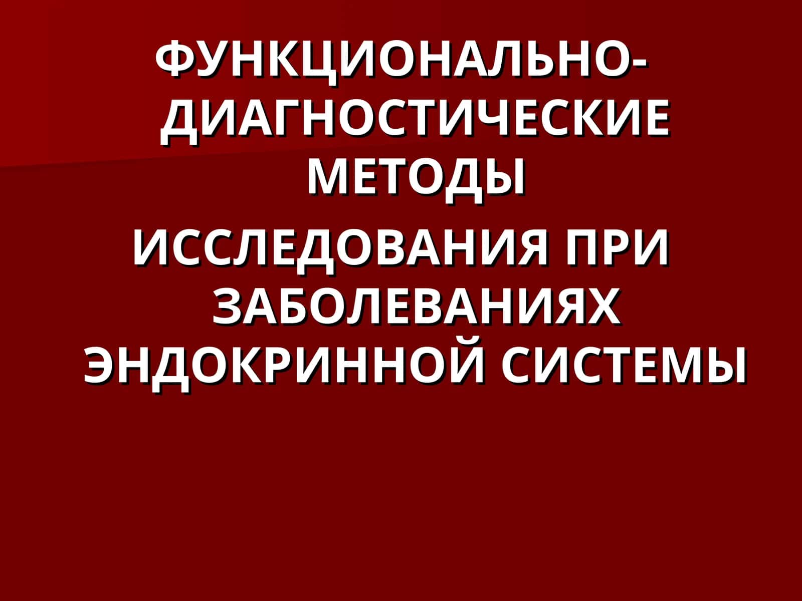 ФУНКЦИОНАЛЬНО-ДИАГНОСТИЧЕСКИЕ МЕТОДЫ ИССЛЕДОВАНИЯ ПРИ ЗАБОЛЕВАНИЯХ ЭНДОКРИННОЙ СИСТЕМЫ