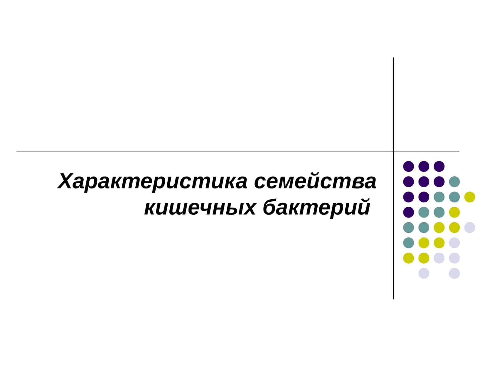 Характеристика семейства кишечных бактерий