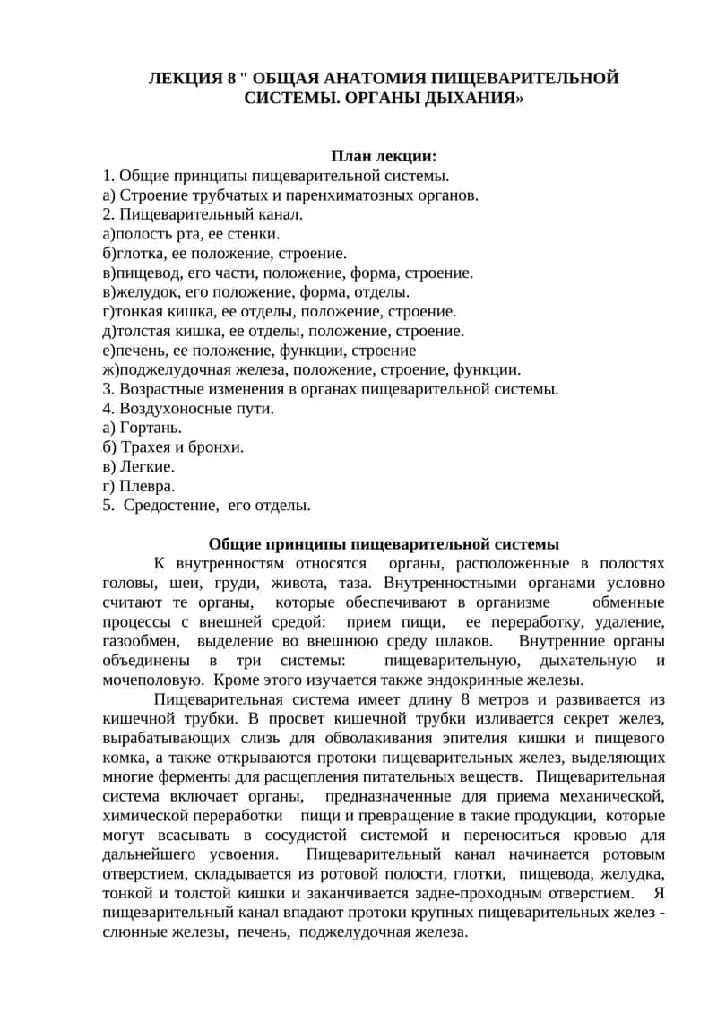 Общая анатомия пищеварительной системы. Органы дыхания