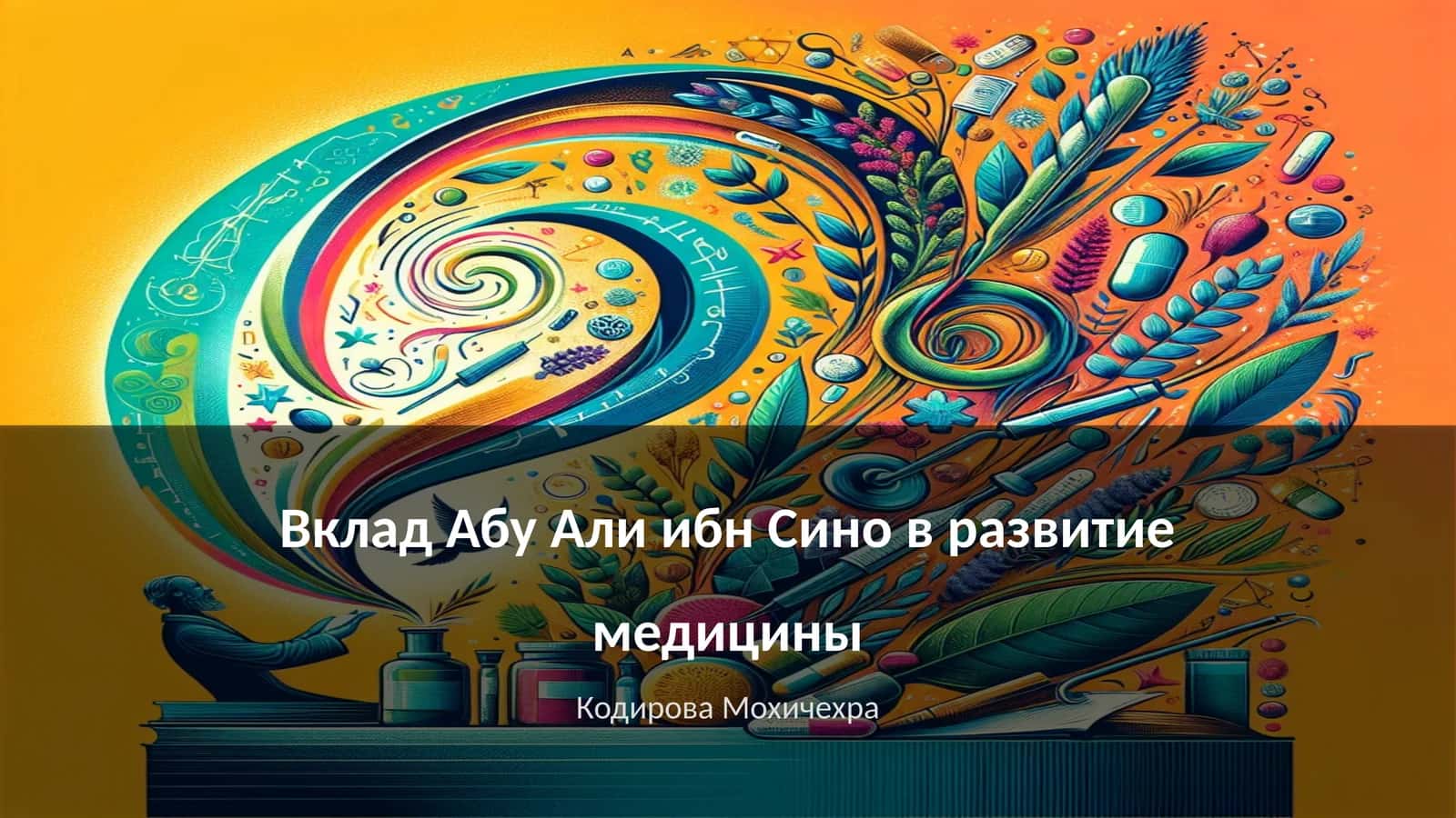Вклад Абу Али ибн Сино в развитие медицины