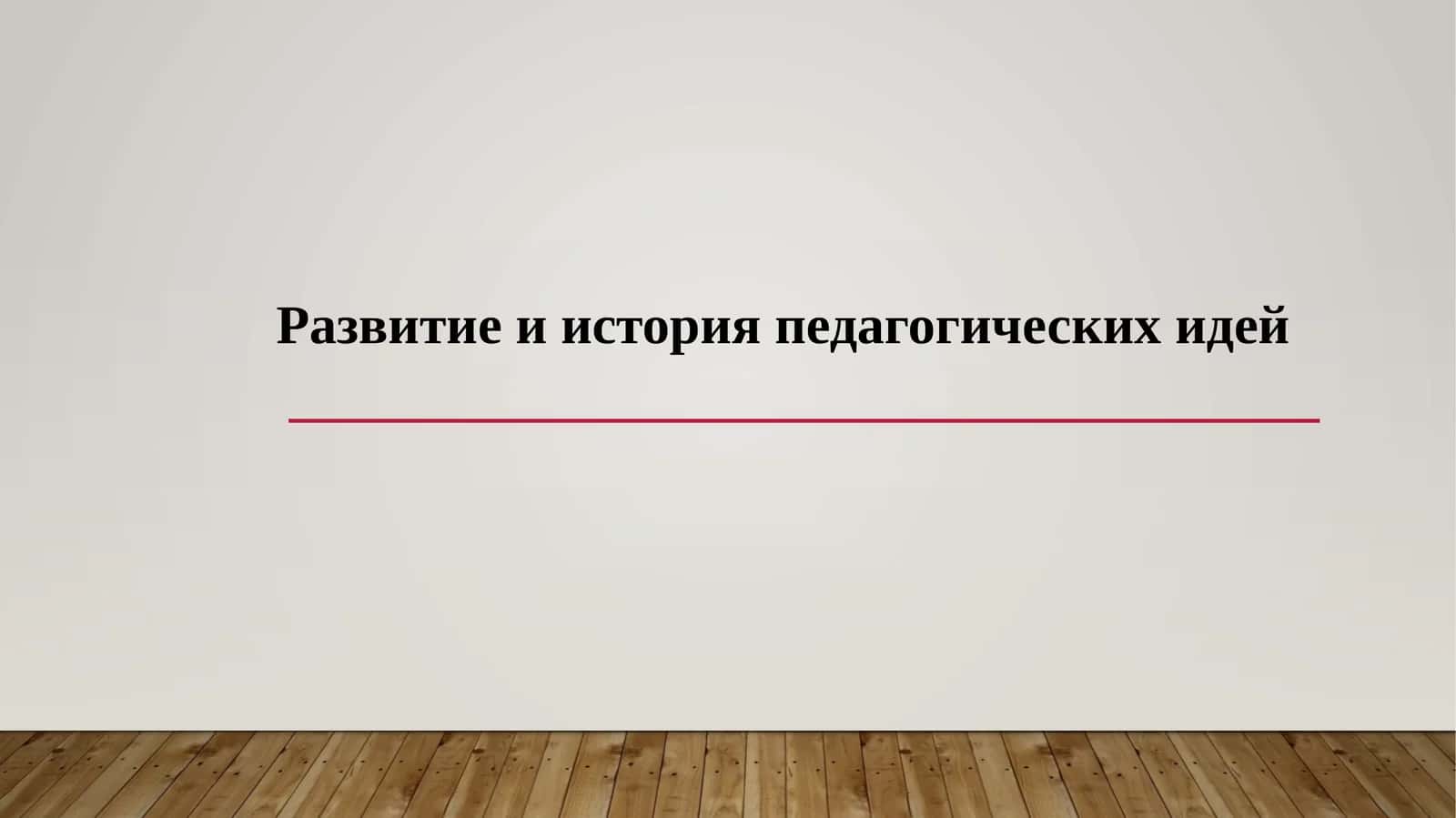 Развитие и история педагогических идей